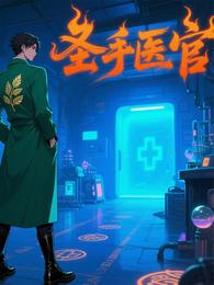 圣手医官 封面