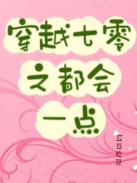 穿越七零之都会一点 封面