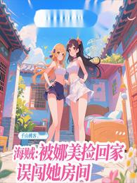 海贼：被娜美捡回家，误闯她房间 封面
