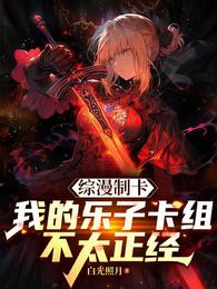 综漫制卡：我的乐子卡组不太正经 封面