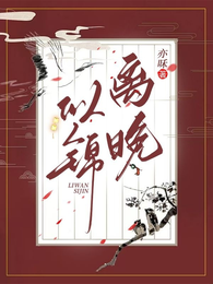 离晚似锦 封面