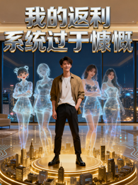 我的返利系统过于慷慨 封面