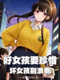好女孩要珍惜，坏女孩别浪费 封面