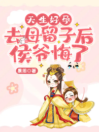 天生好孕，去母留子后侯爷悔了 封面