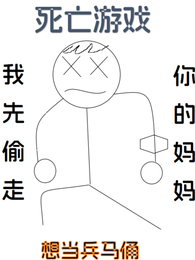 死亡游戏，我先偷走你的妈妈 封面