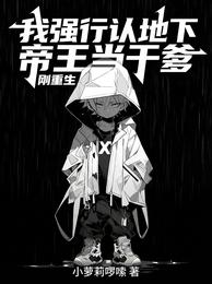 刚重生，我强行认地下帝王当干爹 封面