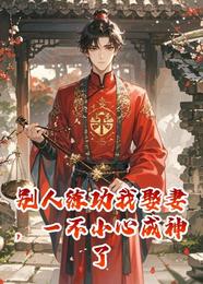 别人练功我娶妻,一不小心成神了 封面