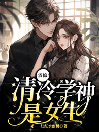 震惊!清冷学神是女生 封面