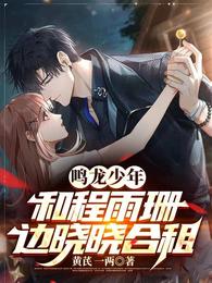 鸣龙少年：和程雨珊边晓晓合租 封面