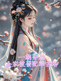 一朝穿越全家被发配宁古塔 封面