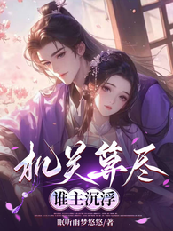 机关算尽,谁主沉浮 封面