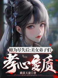 修为尽失后:美女弟子们孝心变质 封面