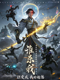 谁杀我，就变为我的分身傀儡 封面