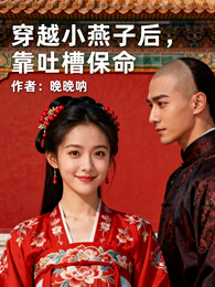 穿越小燕子后，靠吐槽保命 封面