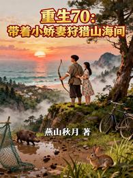 重生70：带着小娇妻狩猎山海间 封面