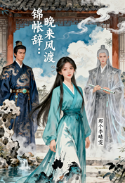 锦帐辞：晚来风渡 封面