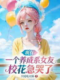 我有一个养成系女友，校花急哭了 封面