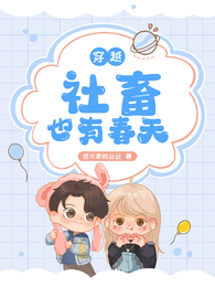 穿书,社畜也有春天 封面