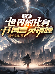 斩神：世界树化身，开局言灵镜瞳 封面