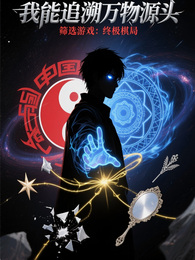 我能追溯万物源头 封面