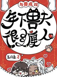 与兽成双,年下兽夫很缠人 封面