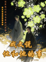 戏文说他和他的事 封面