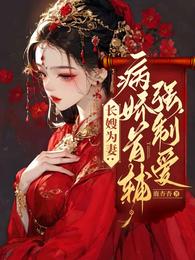 长嫂为妻:病娇首辅强制爱 封面