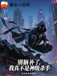 别脑补了，我真不是神级杀手 封面
