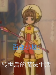 百变小樱:转世后的魔法生活 封面