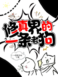 修真界的一条老狗 封面
