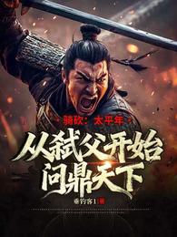 骑砍：太平年从弑父开始问鼎天下 封面
