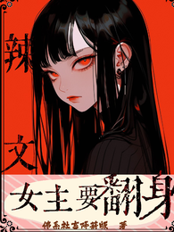 快穿辣文女主要翻身 封面