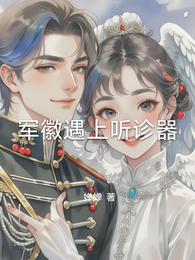 军徽遇上听诊器 封面