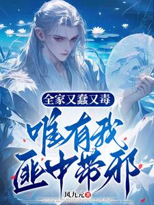 全家又蠢又毒,唯有我匪中带邪 封面