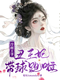 冷面王爷，丑王妃带球跑啦 封面