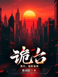 诡台 封面