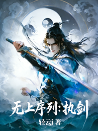 无上序列：执剑 封面