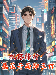 权路锋行：基层开局即王炸 封面