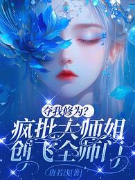 夺我修为？疯批大师姐创飞全师门 封面