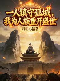 一人镇守孤城,我为人族重开盛世 封面
