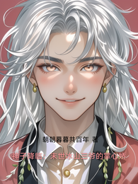 神子降临:末世冰山三爷的掌心娇 封面