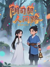 阴司契,人间路 封面
