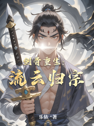 剑骨重生:流云归宗 封面