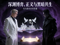 深渊博弈，正义与黑暗共生 封面