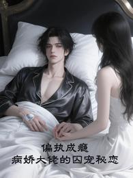 偏执成瘾病娇大佬的囚宠秘恋 封面