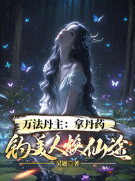 万法丹主:拿丹药钓美人换仙途 封面