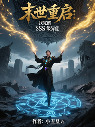 末世重启：我觉醒SSS级异能 封面