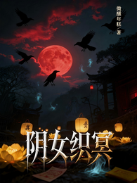 阴女织冥 封面