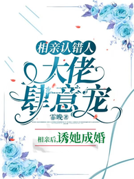 相亲认错人,大佬肆意宠 封面