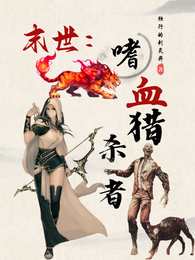 末世：嗜血猎杀者 封面